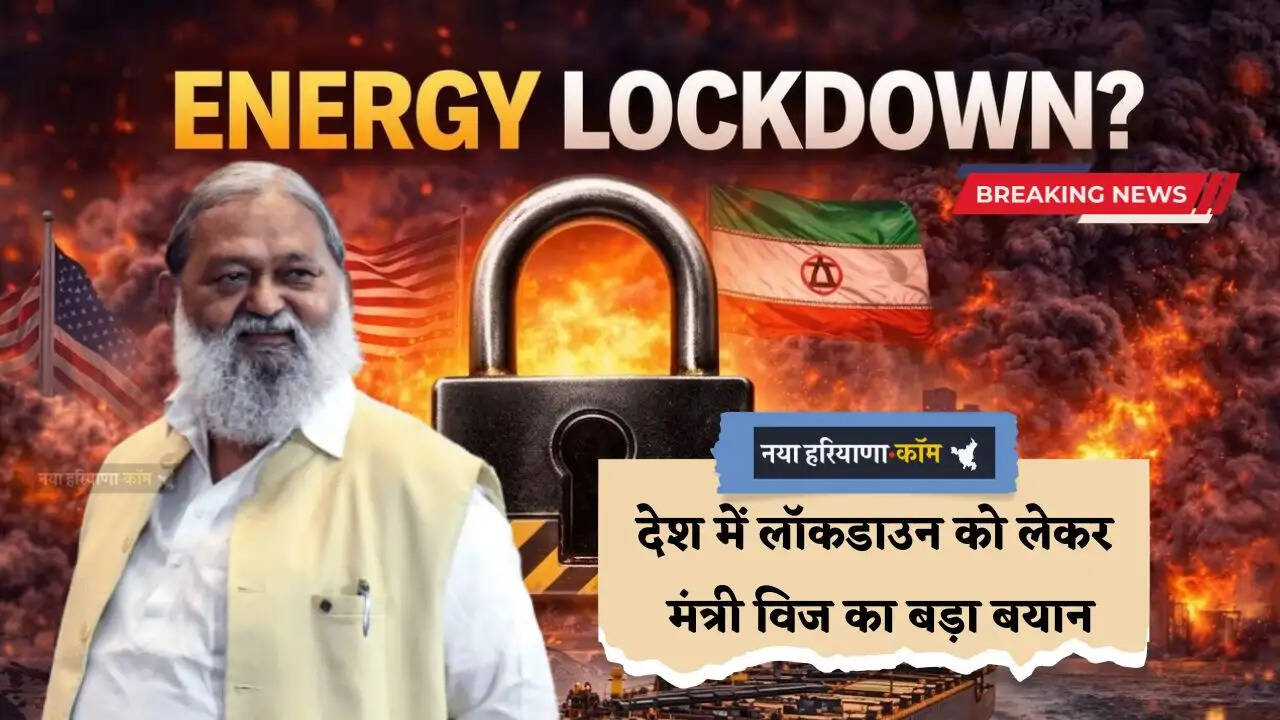 Lockdown News: देश में लॉकडाउन को लेकर मंत्री विज का बड़ा बयान,&nbsp;विरोधियों को लेकर कही ये बात