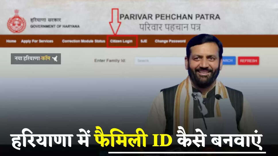 Haryana: हरियाणा में फैमिली ID कैसे बनवाएं, जाने 8 और 9 अंक वाले परिवार पहचान पत्र में अंतर