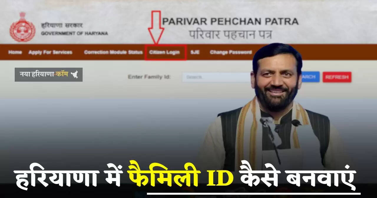 Haryana: हरियाणा में फैमिली ID कैसे बनवाएं, जाने 8 और 9 अंक वाले परिवार पहचान पत्र में अंतर