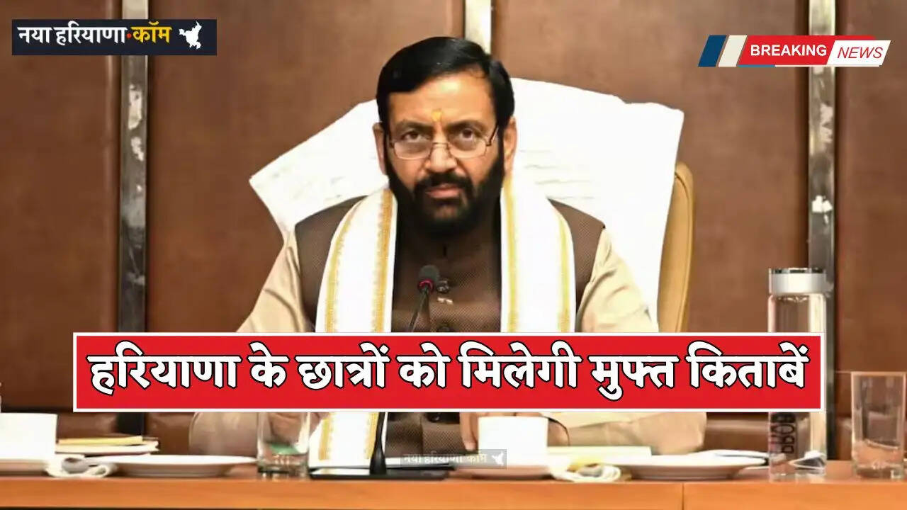 Haryana: हरियाणा के छात्रों को मिलेगी मुफ्त किताबें, सैनी सरकार ने मंजूर किए 45.05 करोड़&nbsp;