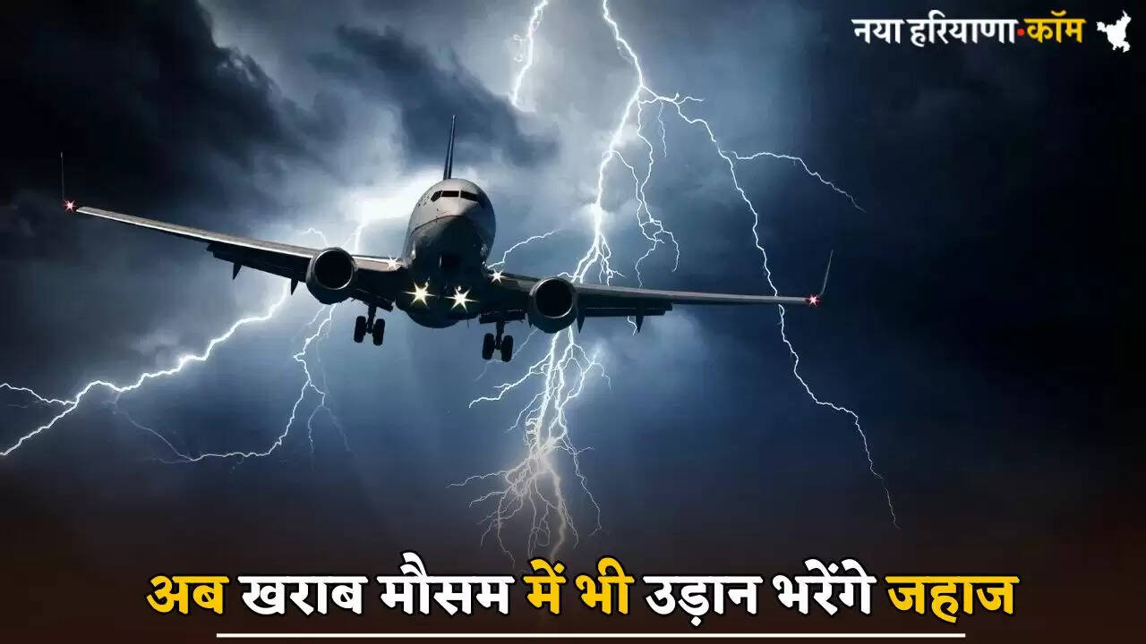 Now planes will fly in Haryana even during bad weather