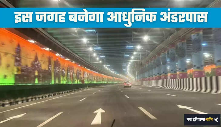 Haryana: हरियाणा में इस जगह बनेगा आधुनिक अंडरपास, लोगों को मिलेगी ये खास सुविधा&nbsp;