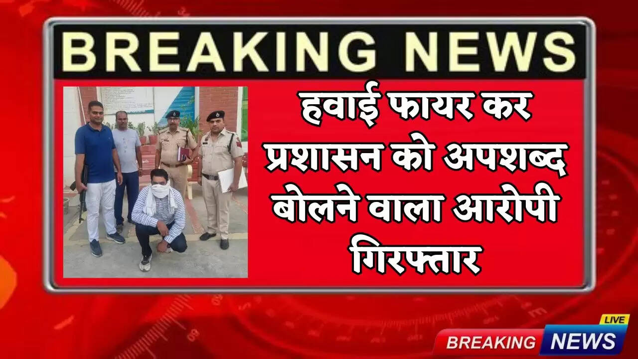 The accused who fired in the air and abused the administration has been arrested