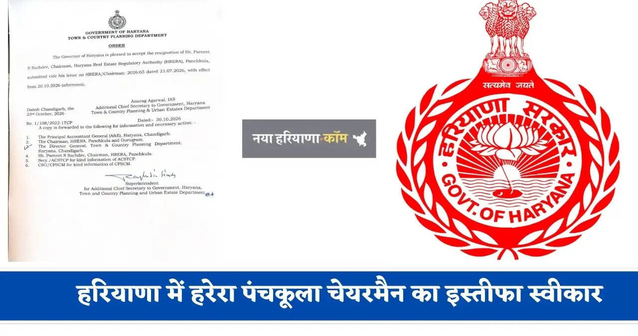 हरियाणा में हरेरा पंचकूला चेयरमैन का इस्तीफा स्वीकार, आदेश जारी&nbsp;