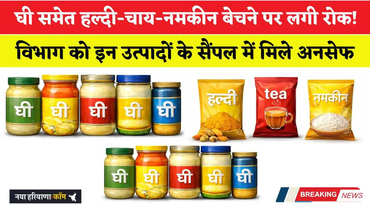 घी समेत हल्दी-चाय-नमकीन बेचने पर लगी रोक ! विभाग को इन उत्पादों के सैंपल में मिले अनसेफ