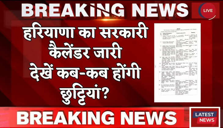 Haryana Govt Holidays: हरियाणा का सरकारी कैलेंडर जारी, देखें कब-कब होंगी छुट्टियां?