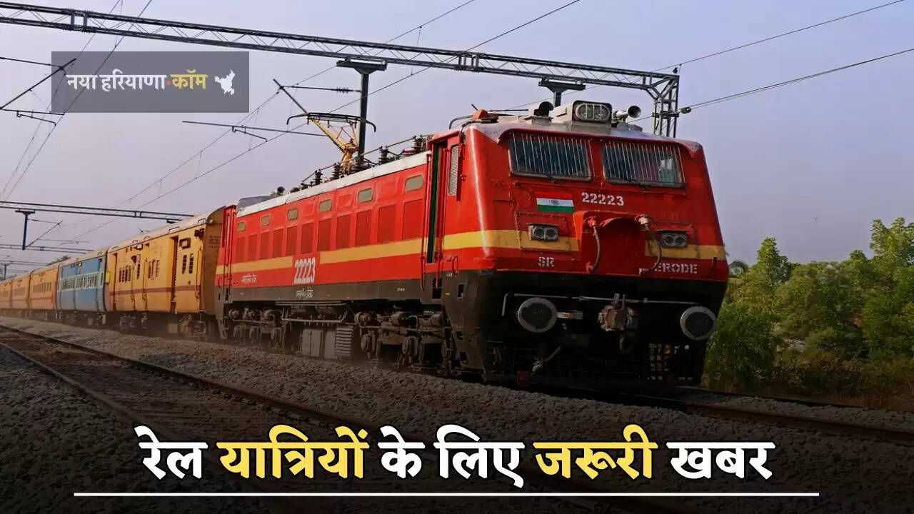 रेल यात्रियों के लिए&nbsp;जरूरी खबर,&nbsp;भारी बारिश के चलते 18 ट्रेनें कैंसिल