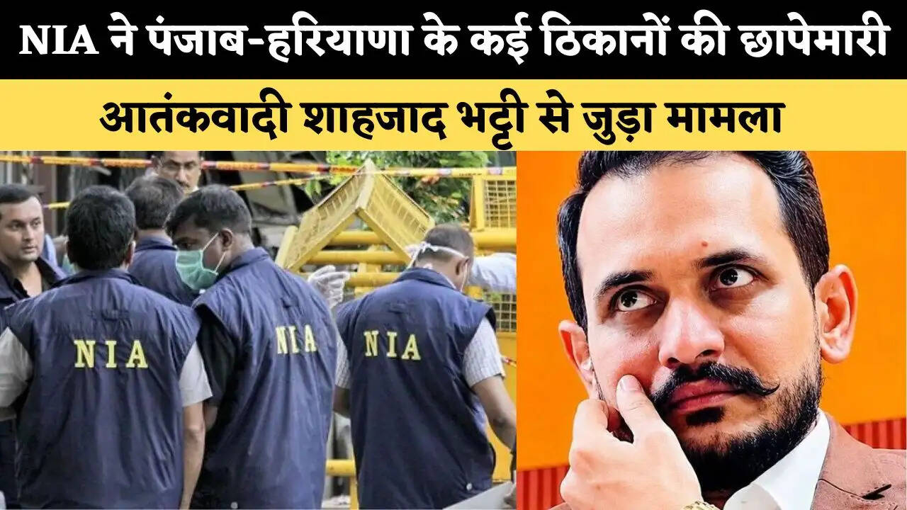NIA ने पंजाब और हरियाणा के कई ठिकानों पर एक साथ की छापेमारी, आतंकवादी शाहजाद भट्टी से जुड़ा मामला