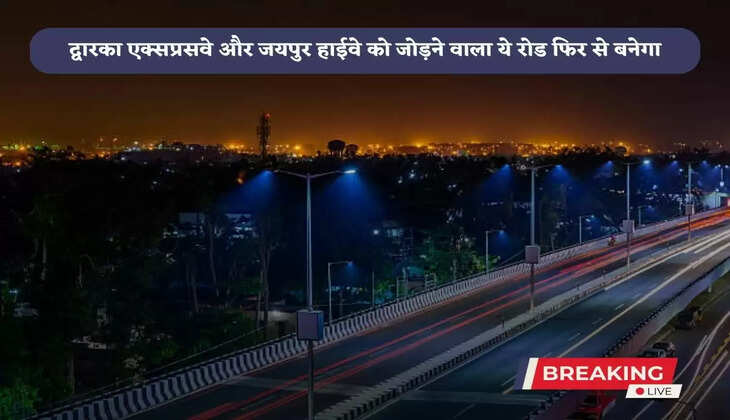 Dwarka Expressway-Jaipur Highway Link Road will be built again, these sectors of Gurugram will get convenience