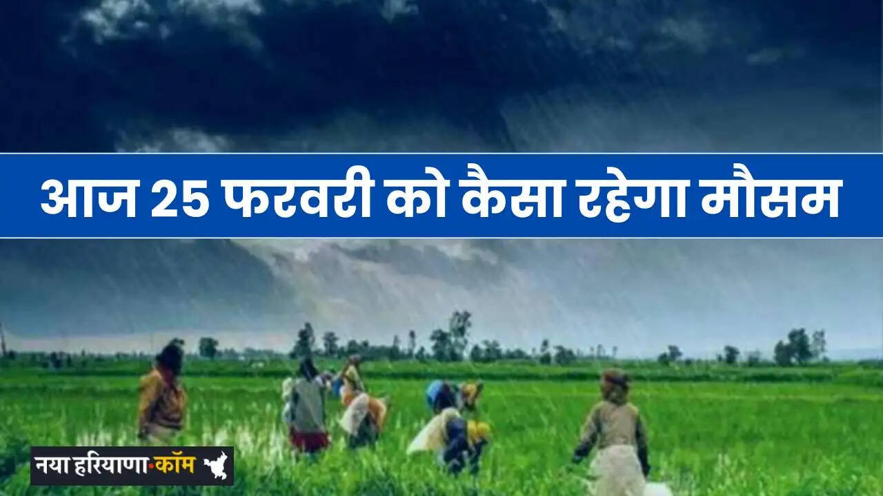 Aaj Ka Mousam: देशभर में आज 25 फरवरी को कैसा रहेगा मौसम, जाने अपने शहरों की वेदर रिपोर्ट