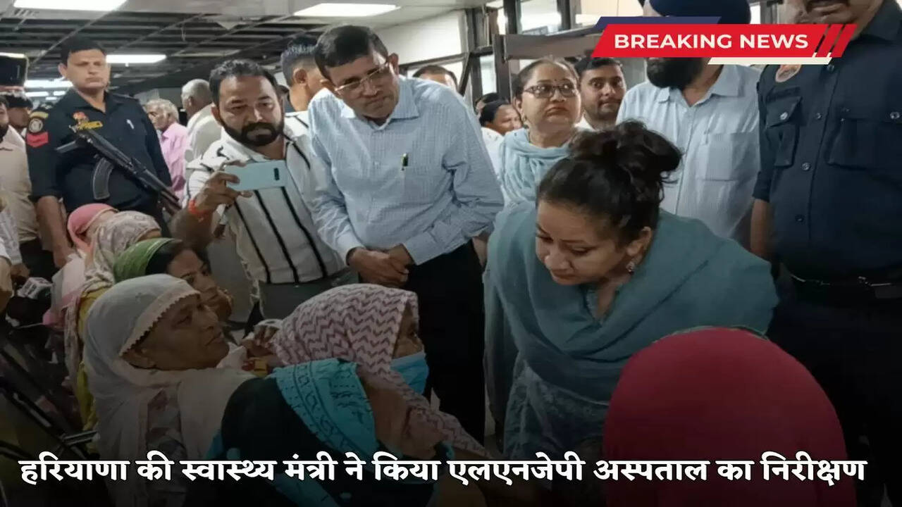स्वास्थ्य मंत्री आरती सिंह राव ने कुरुक्षेत्र स्थित एलएनजेपी अस्पताल का निरीक्षण किया
