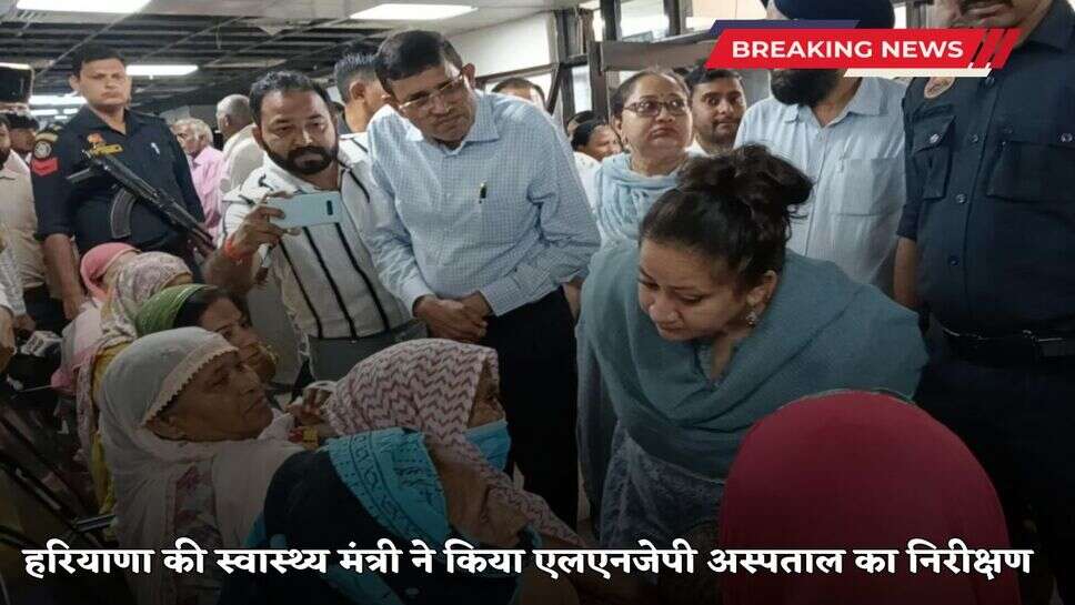 स्वास्थ्य मंत्री आरती सिंह राव ने कुरुक्षेत्र स्थित एलएनजेपी अस्पताल का निरीक्षण किया