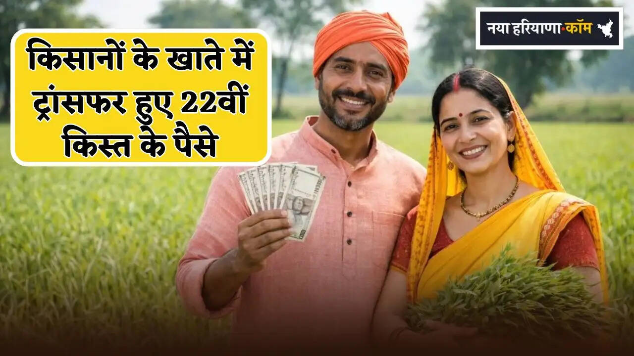 Funds for the 22nd installment have been transferred to farmers' accounts.