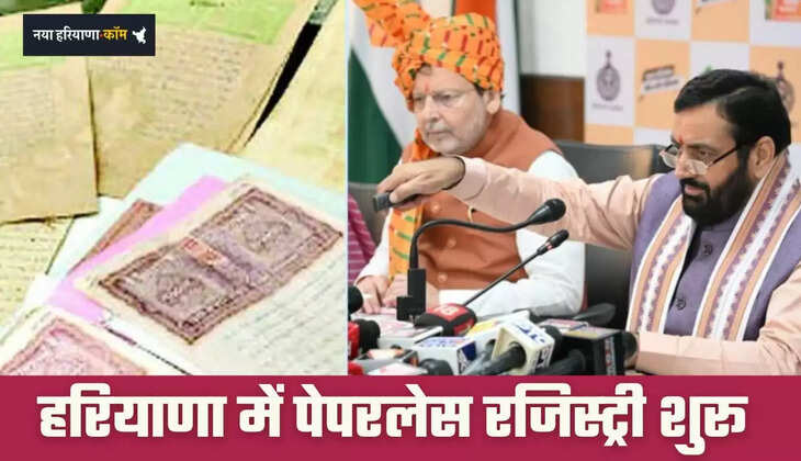 Haryana: हरियाणा में पेपरलेस रजिस्ट्री शुरू, नई डिजिटल प्रणाली के तहत 50,000 से अधिक पंजीकरण हुए पूरे