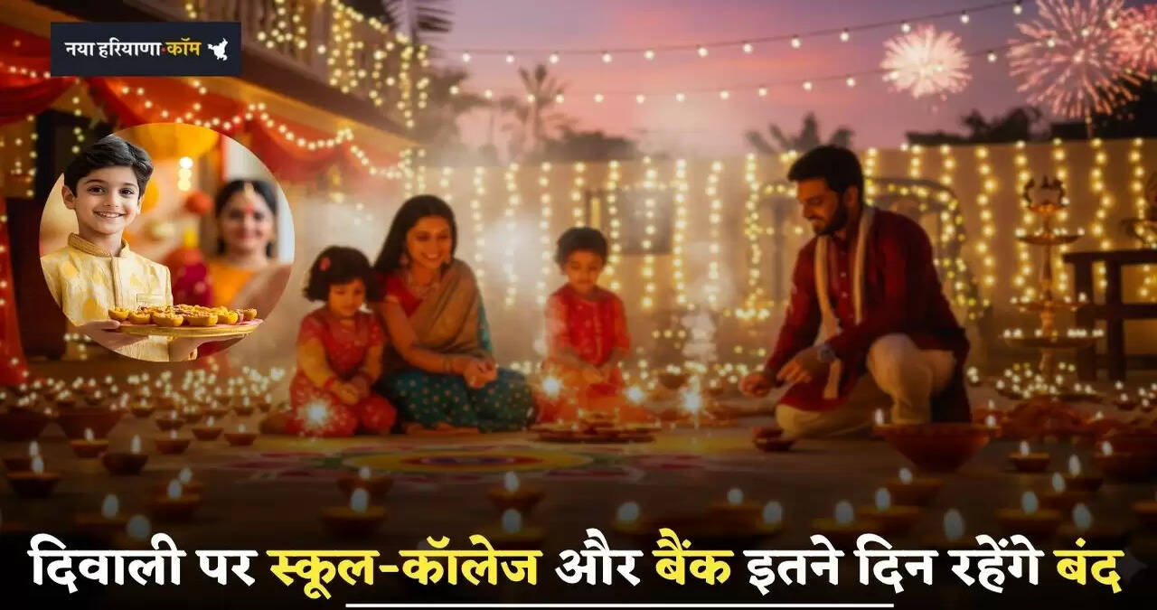 Diwali Holidays List: दिवाली पर स्कूल-कॉलेज और बैंक इतने दिन रहेंगे बंद, देखें छुट्टियों की पूरी लिस्ट&nbsp;