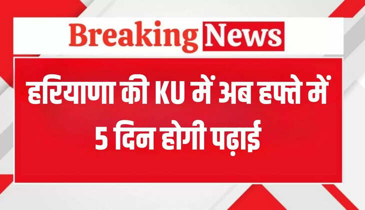 Now studies will be done 5 days a week in Haryana's KU