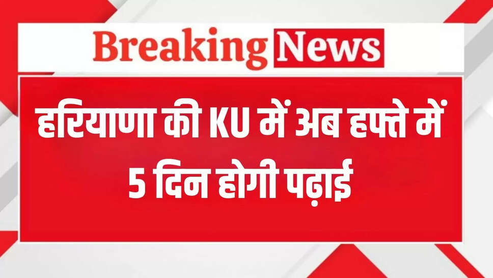 Now studies will be done 5 days a week in Haryana's KU