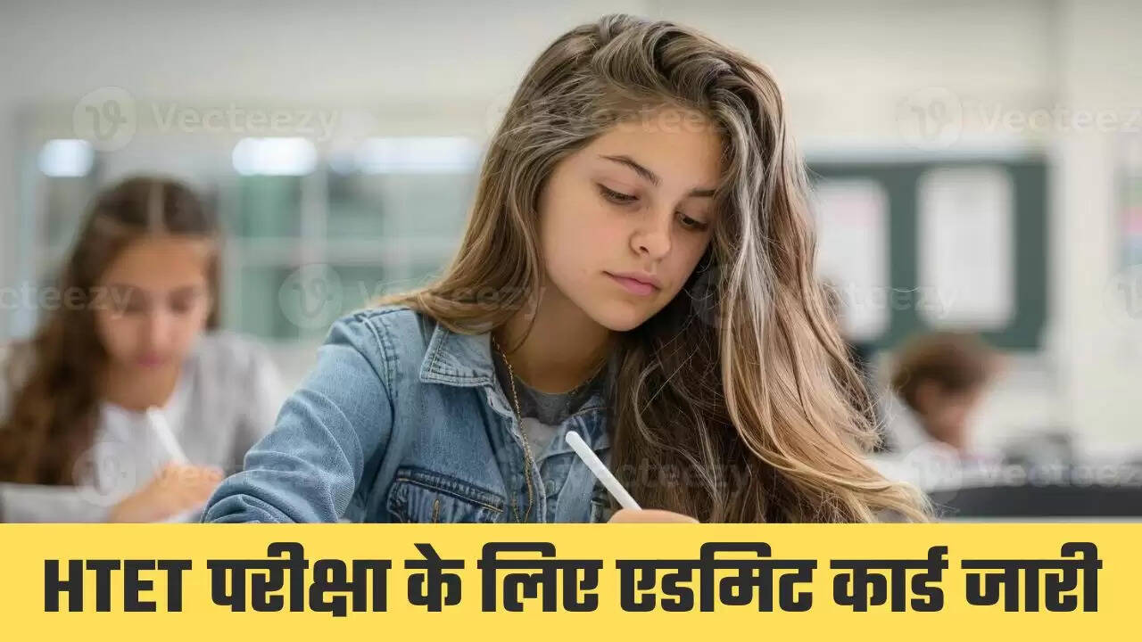 HTET Admit Card: हरियाणा पात्रता परीक्षा के लिए एडमिट कार्ड जारी, जानिये क्या क्या रहेगी पाबंदियां ?