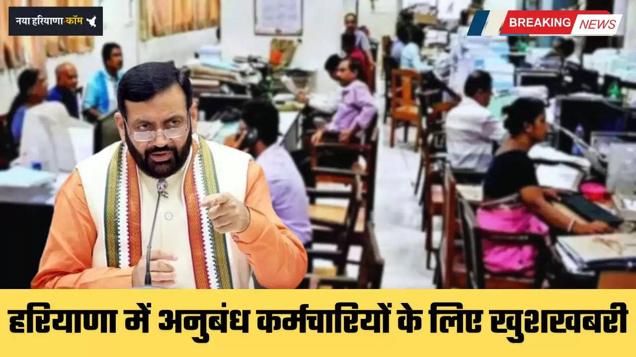 Haryana: हरियाणा में अनुबंध कर्मचारियों के लिए खुशखबरी, अब 20 फरवरी तक डेटा करें अपडेट, आया नया आदेश