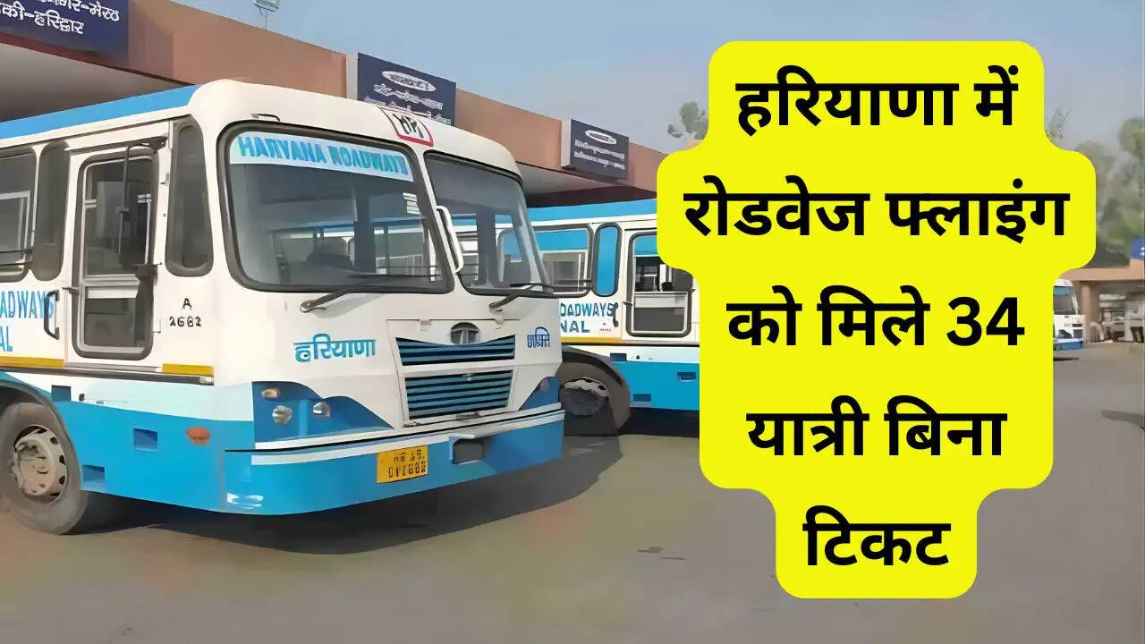 हरियाणा में रोडवेज फ्लाइंग को मिले 34 यात्री बिना टिकट, विभाग ने कंडक्टर को किया सस्पेंड