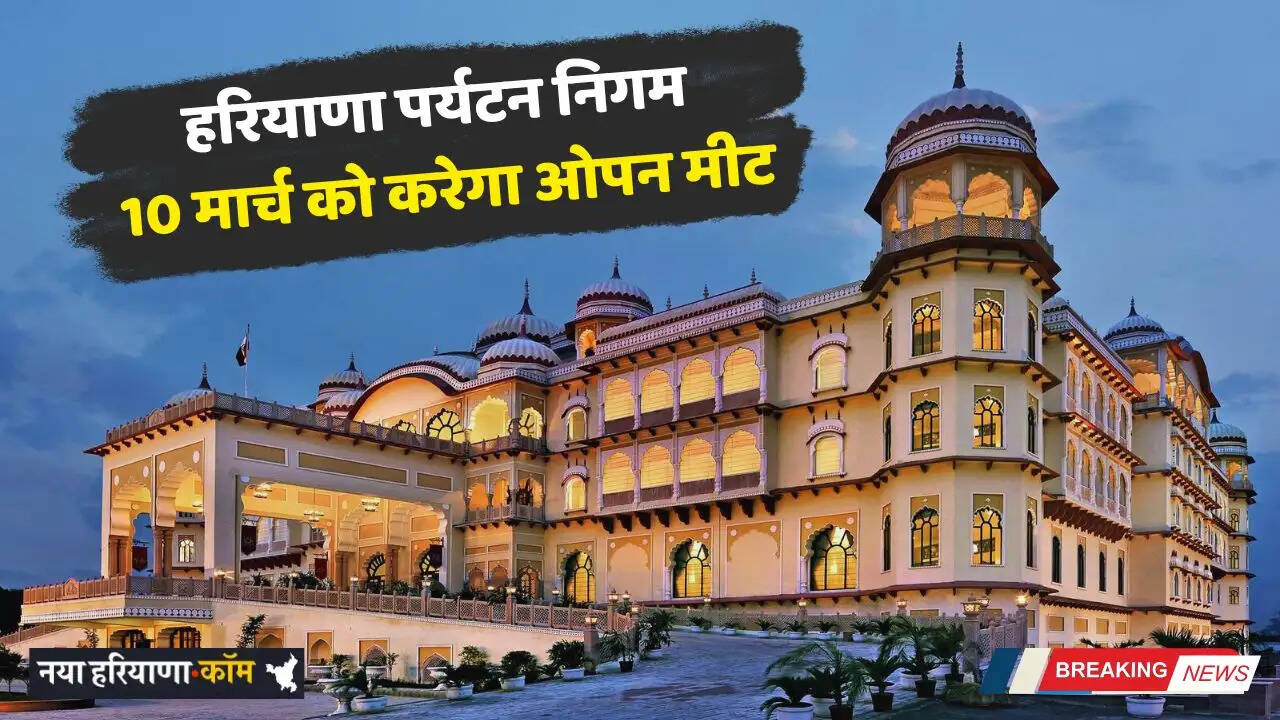 Haryana: पर्यटन को बढ़ावा देने के लिए हरियाणा पर्यटन निगम 10 मार्च को करेगा ओपन मीट, इच्छुक वेंडर्स को आमंत्रण&nbsp;