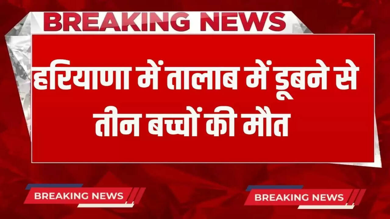 Three children died in Kaithal 