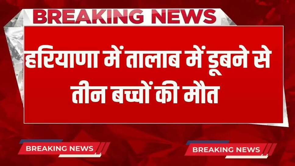 Three children died in Kaithal