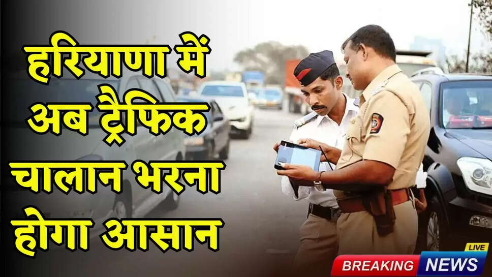 Paying traffic challans will now be easy in Haryana