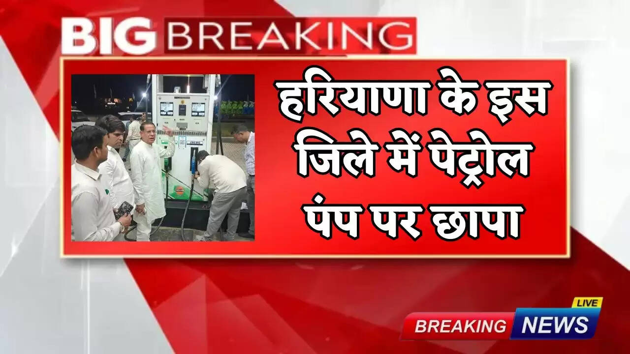 Petrol pump raided in this district of Haryana