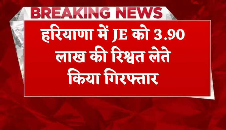 JE arrested in Haryana for taking bribe of Rs 3.90 lakh