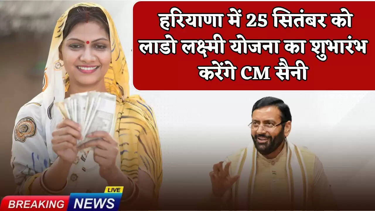 CM Saini will launch Lado Laxmi Yojana in Haryana on September 25