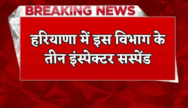 Three inspectors of this department suspended in Haryana
