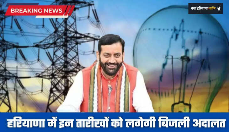 Haryana: हरियाणा में कुरुक्षेत्र समेत 5 जिलों के लोगों की बल्ले-बल्ले, इन तारीखों को लगेगी बिजली अदालत