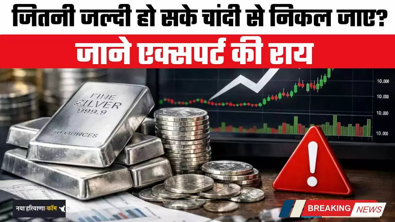 Silver Prediction: जितनी जल्दी हो सके चांदी से निकल जाएं? जाने एक्सपर्ट की राय&nbsp;