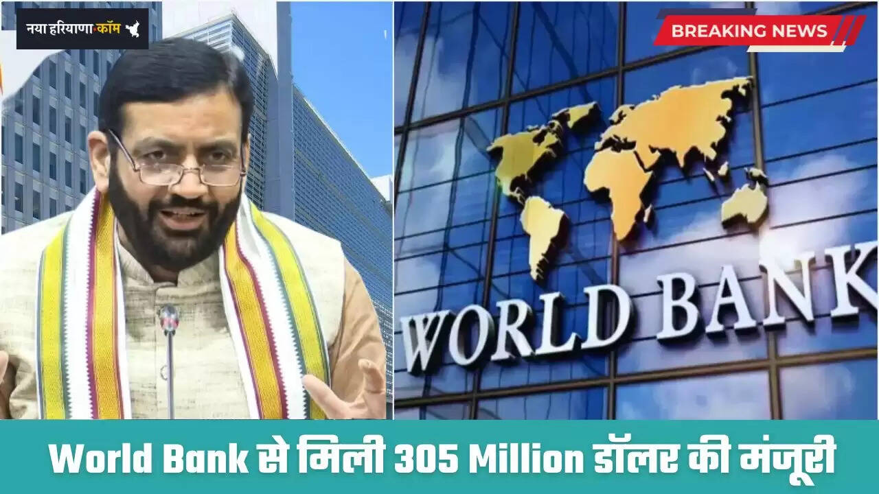 Haryana: हरियाणा को World Bank से मिली 305 Million डॉलर की मंजूरी, इन 4 जिलों को मिलेगा बड़ा फायदा&nbsp;