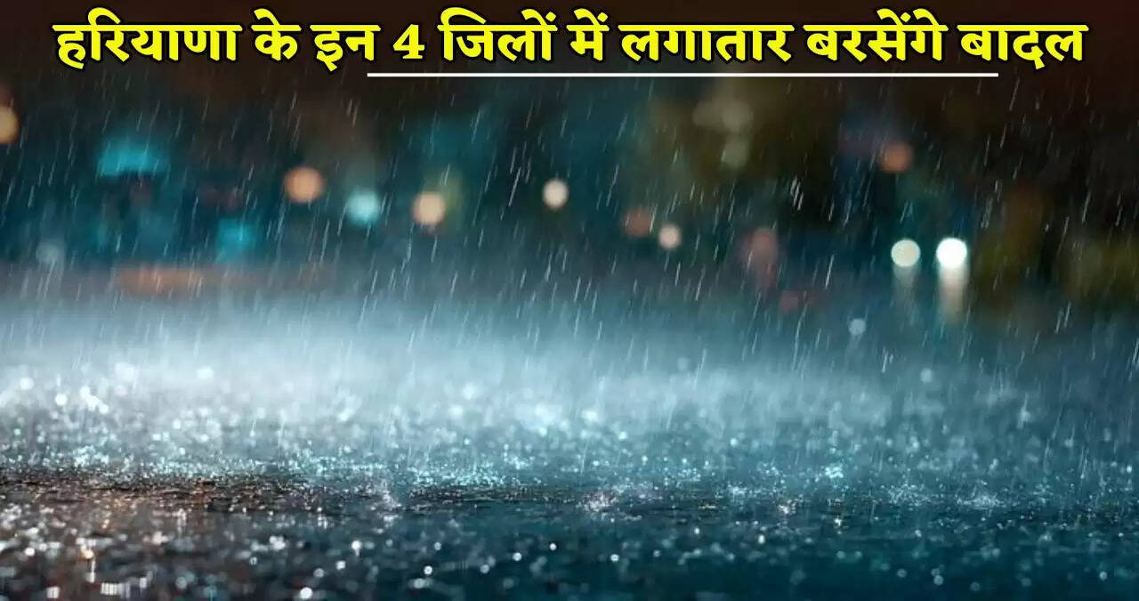 Clouds will rain continuously in these 4 districts of Haryana