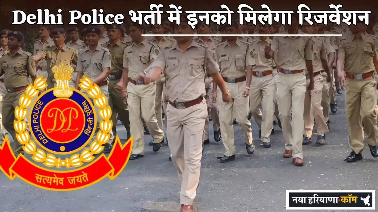 These individuals will receive reservation in the Delhi Police recruitment.
