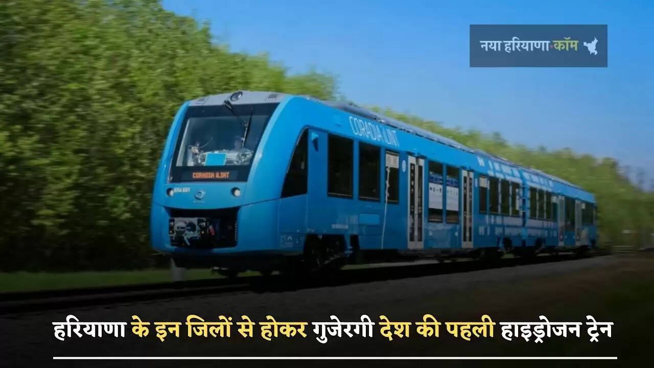 हरियाणा के इन जिलों से होकर गुजेरगी देश की पहली हाइड्रोजन ट्रेन, यात्रियों को मिलेगा ये फायदा&nbsp;