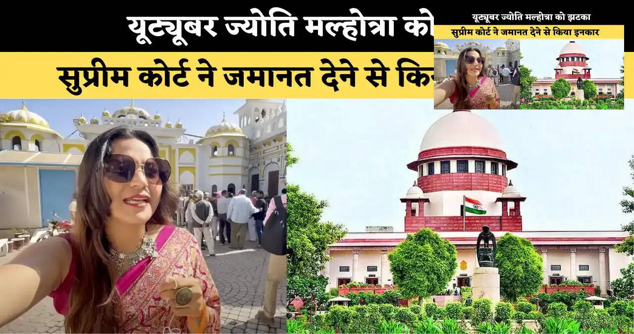 यूट्यूबर ज्योति मल्होत्रा को झटका, सुप्रीम कोर्ट ने जमानत देने से किया इनकार&nbsp;