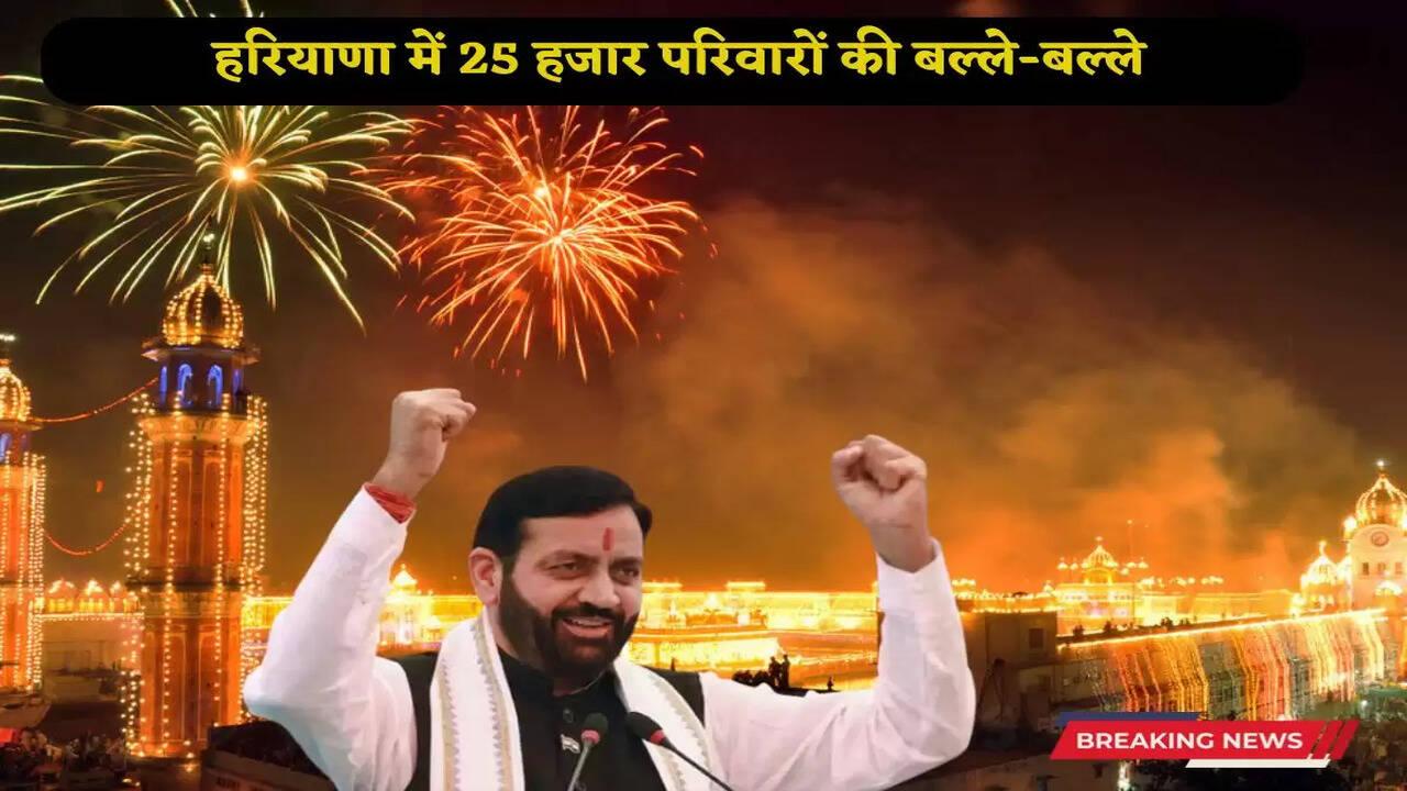  Haryana Government Diwali Gift: 25 thousand families in Haryana are happy, CM Saini will give this big gift before Diwali