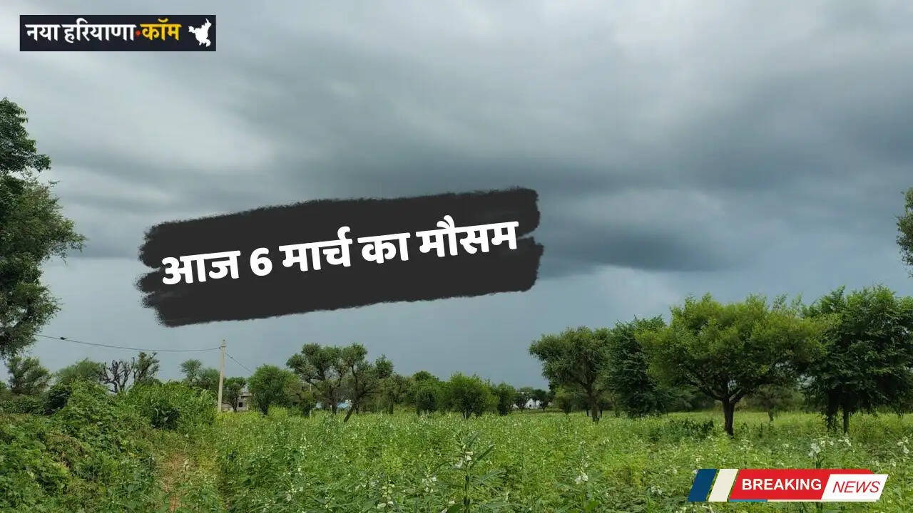 Aaj Ka Mousam: देशभर में आज 6 मार्च को कैसा रहेगा मौसम, देखें नई रिपोर्ट&nbsp;&nbsp;