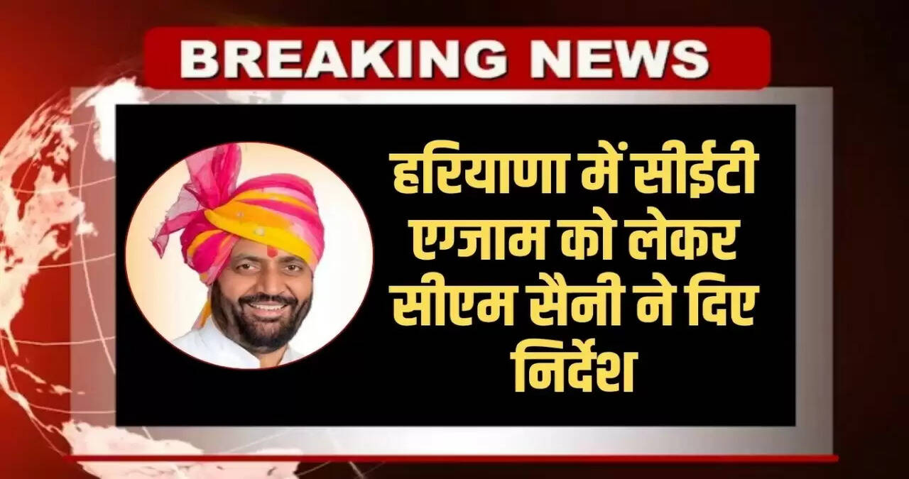 Haryana CET 2025: CM Saini gave instructions regarding CET exam in Haryana, all these things have to be done