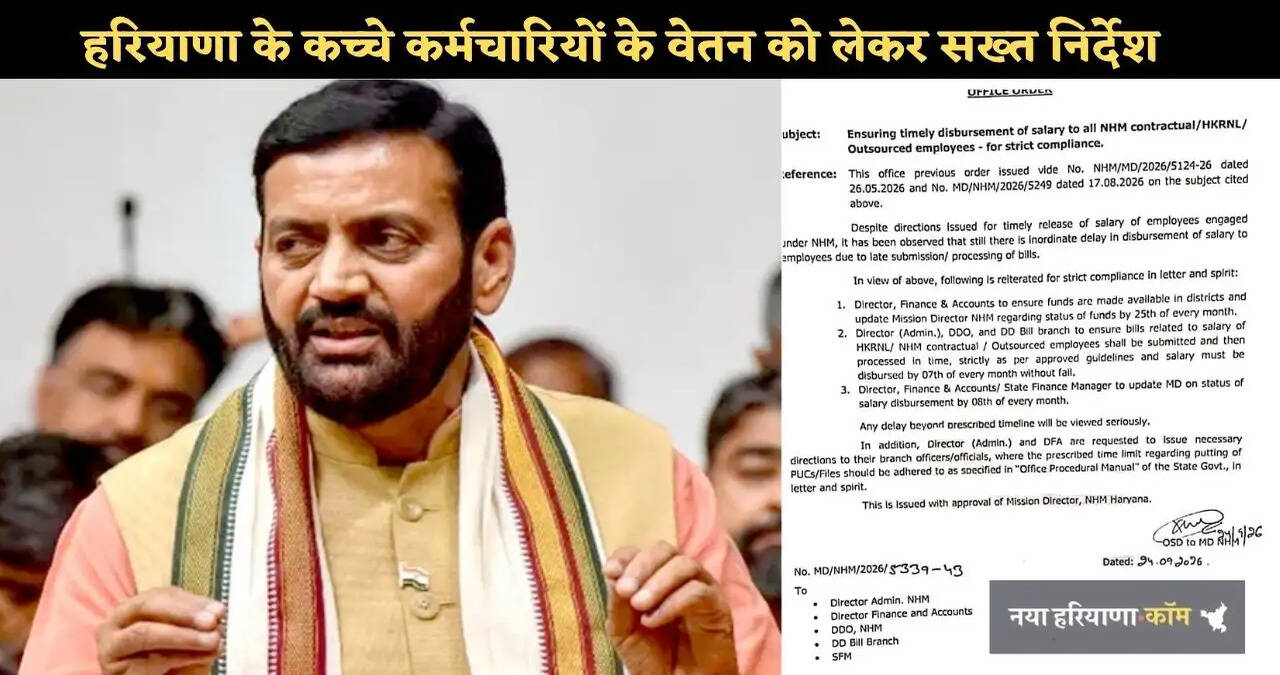 हरियाणा के&nbsp;कच्चे कर्मचारियों के लिए खुशखबरी, सैलरी को लेकर सरकार ने जारी किए सख्त निर्देश
