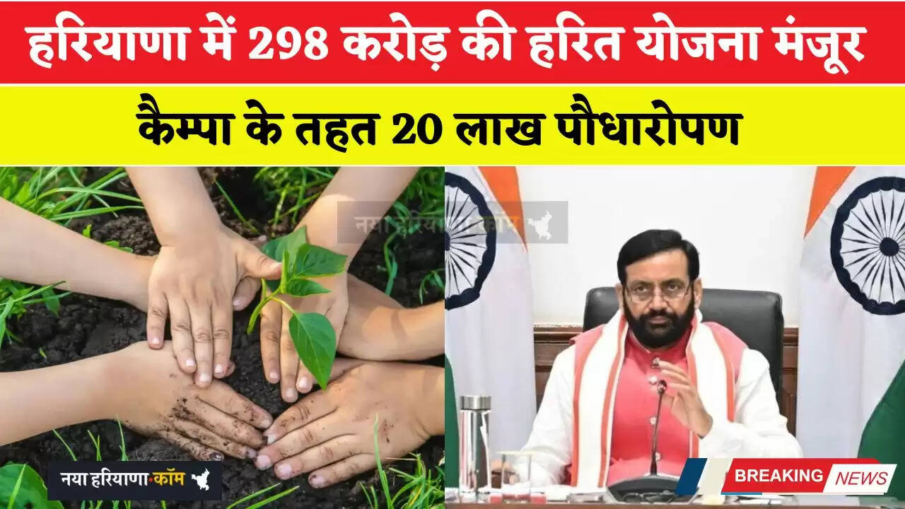 हरियाणा में लगाएं जाएंगे 20 लाख पौधे, ₹298 करोड़ से प्रदेश में होंगे जंगल, सोलर और वाइल्डलाइफ प्रोटेक्शन के जैसे काम