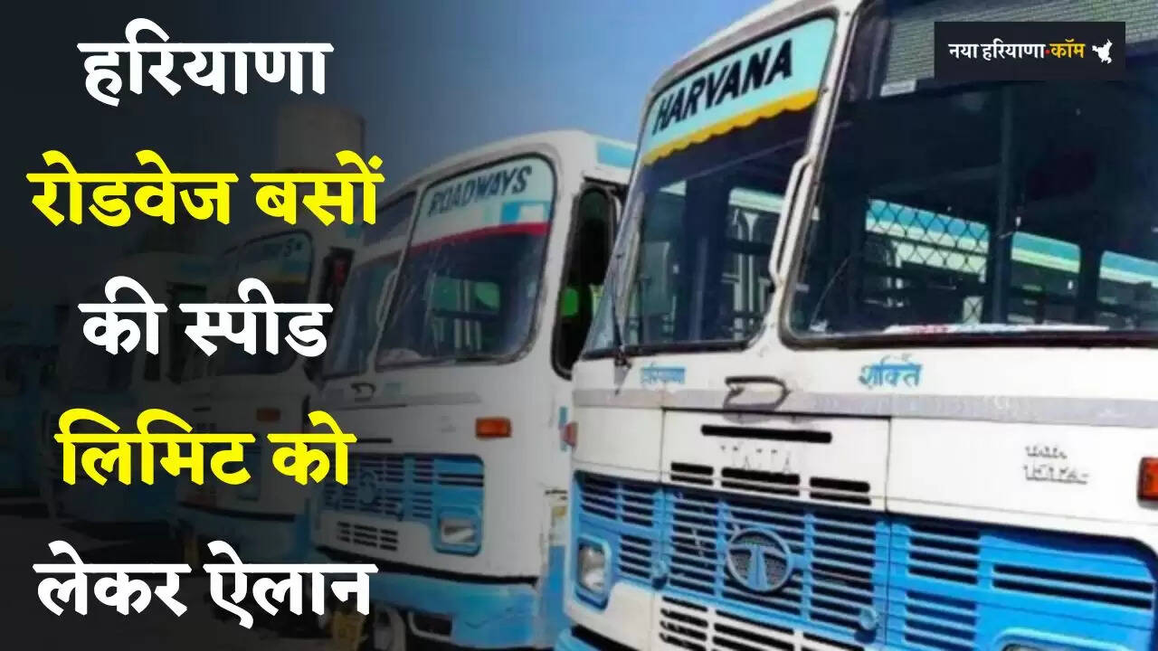 Haryana: हरियाणा रोडवेज बसों की स्पीड लिमिट को लेकर ऐलान, जाने इसकी वजह ?