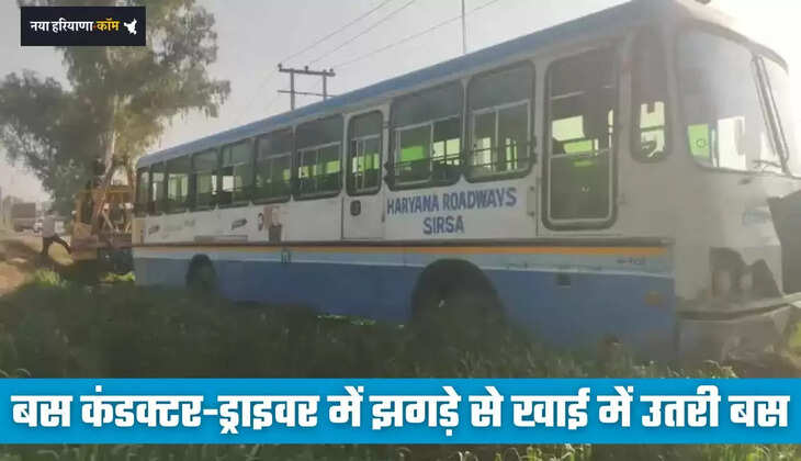 Haryana: हरियाणा रोडवेज के कंडक्टर-ड्राइवर में झगड़े से खाई में उतरी बस, दोनों सस्पेंड