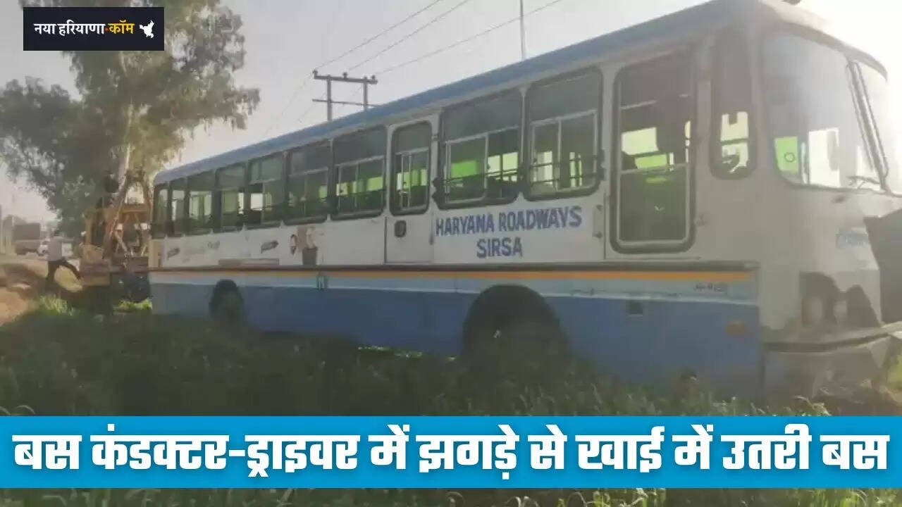 Haryana: हरियाणा रोडवेज के कंडक्टर-ड्राइवर में झगड़े से खाई में उतरी बस, दोनों सस्पेंड