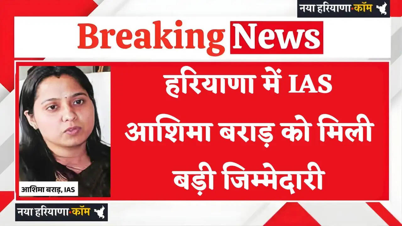 Haryana: हरियाणा में IAS आशिमा बराड़ को मिली ये बड़ी जिम्मेदारी, आदेश हुए जारी&nbsp;