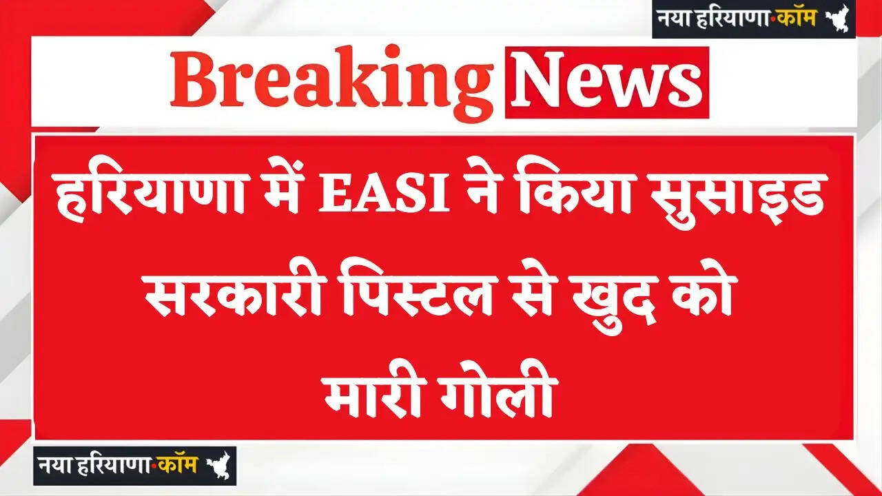 Haryana: हरियाणा में EASI ने किया सुसाइड, सरकारी पिस्टल से खुद को मारी गोली&nbsp;