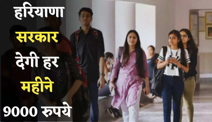 Haryana: हरियाणा में इन युवाओं की हुई बल्ले-बल्ले, सरकार देगी हर महीने 9000 रुपये